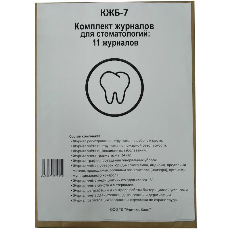 Набор журналов для стоматологии форма КЖБ 7 (12-38 листов, скрепка, обложка офсет, 11 журналов)
