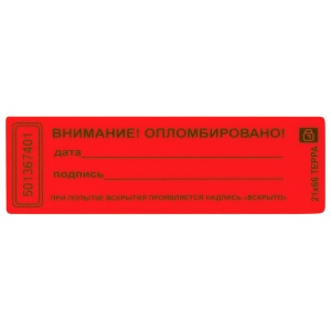 Пломба-наклейка номерная Терра, 66х21мм, цвет красный, 1000шт. в рулоне