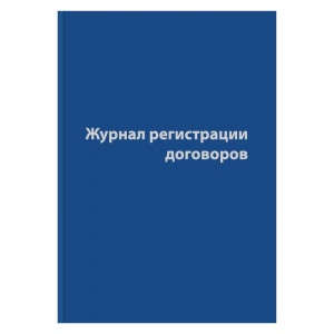 Журнал регистрации договоров (80л, сшивка, обложка бумвинил), 12шт.