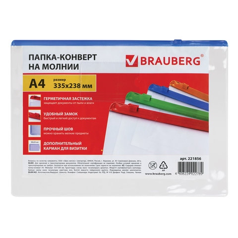 Папка-конверт на молнии Brauberg Smart (А4, 335х238мм, карман для визитки, 150мкм, пластик) (221856), 12шт.