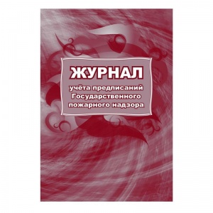 Комплект журналов по пожарной безопасности Attache КЖБ 2 (А4) 10шт.