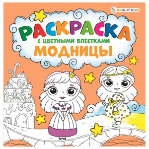 Книжка-раскраска Bright Kids Модницы, с цветными блёстками, 215х215мм, 24 стр., цветной внутренний блок (Р-6521)