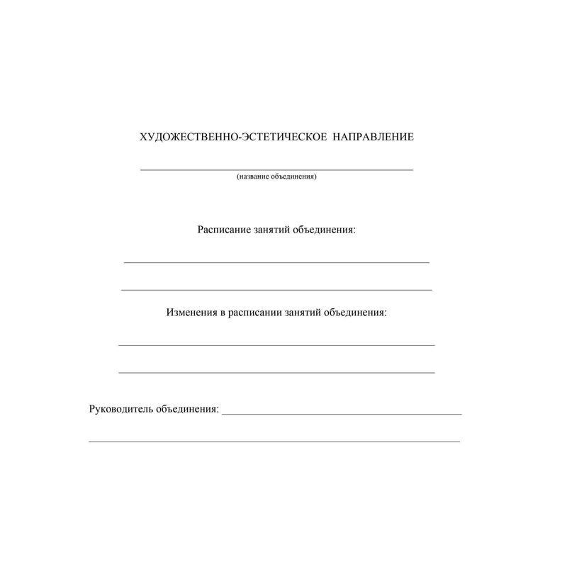 Журнал учета внеурочной деятельности в образовательной огранизации, 1-11 классы, A4, 32 листа