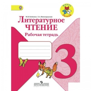 Рабочая тетрадь Просвещение "Школа России" по литературному чтению для 3 класса