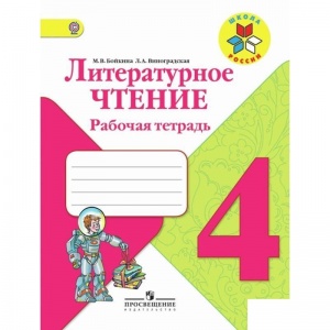 Рабочая тетрадь Просвещение "Школа России" по литературному чтению для 4 класса