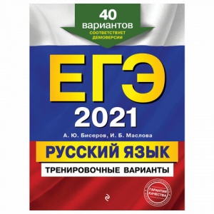 Пособие для подготовки к ЕГЭ 2021 "Русский язык. 40 тренировочных вариантов", Эксмо, 2шт. (1102631)