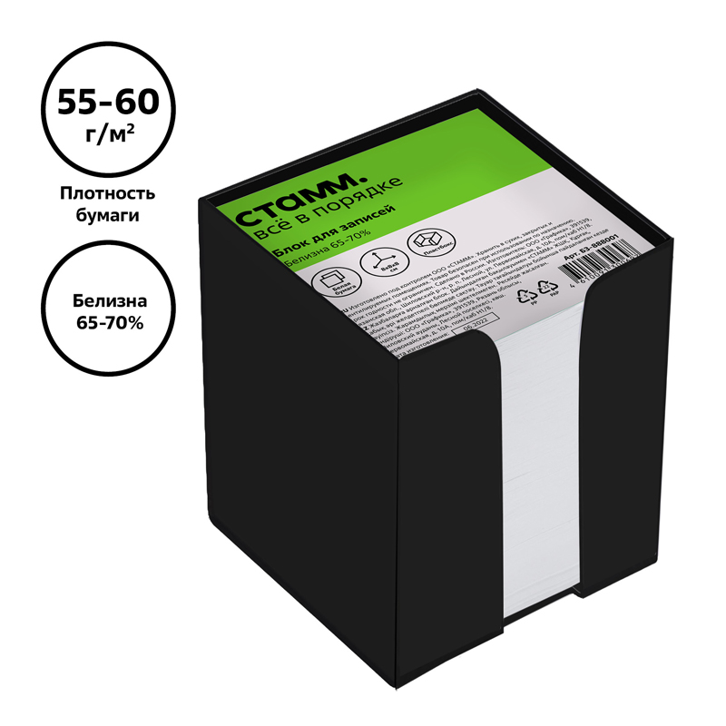 Блок-кубик для записей Стамм, 80x80x80мм, белый, белизна 65-70%, прозрачный бокс (БЗ-888001)
