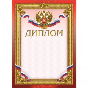 Грамота "Диплом" (А4, 230г, крафт) бордовая рамка, герб, триколор, 10шт.
