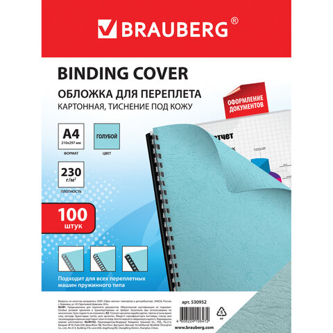 Обложка для переплета А4 Brauberg, 230 г/кв.м, картон, голубой, тиснение под кожу, 100шт. (530952), 10 уп.