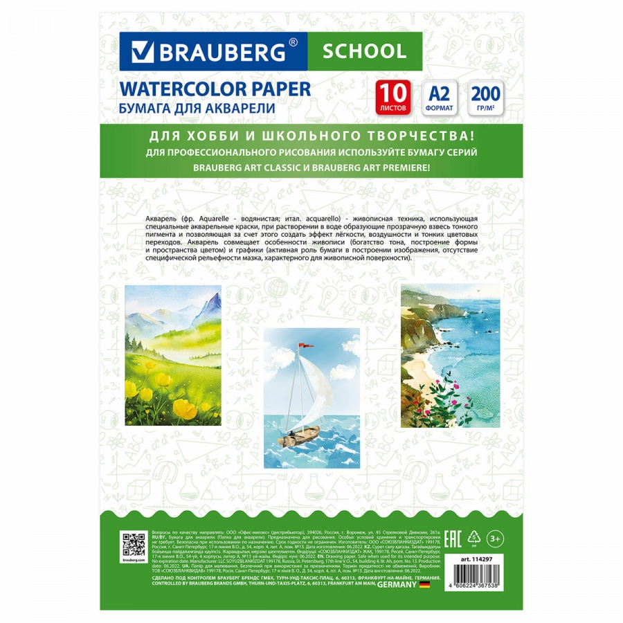 Папка для акварели А2, 10л Brauberg School (200 г/кв.м, 400х590мм, индивидуальная упаковка) (114297), 10шт.