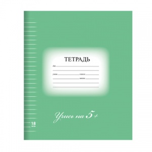 Тетрадь школьная 18л, А5 Brauberg Эко "5-ка зеленая" (линейка, скрепка, картон мелованный) (402989)