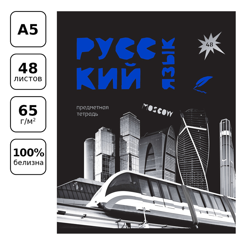 Тетрадь предметная для работ по русскому языку BG &quot;Blue panton&quot; (А5, 48л, линейка, пантонная печать, металлизация) (ТП5ск48_м 11627), 10шт.