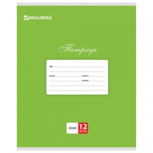Тетрадь школьная 12л, А5 Brauberg "Классика" (линейка, скрепка, мелованный картон) зеленая (104726)
