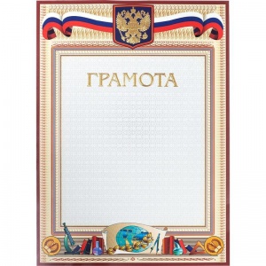 Грамота 23/Г (А4, 230г, картон) золотая рамка, герб, триколор, фольга, 1шт.