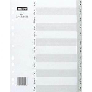 Разделитель листов пластиковый Attache (А4, на 12л., по месяцам) серый, 25шт.