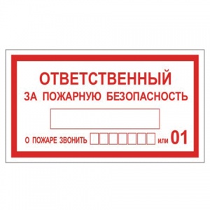 Знак пожарной безопасности "Ответственный за пожарную безопасность" (пленка ПВХ, 250х140мм) 25шт. (610049/В 43)