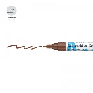 Маркер акриловый Schneider Paint-It 310 (2мм, круглый, коричневый) (120107)