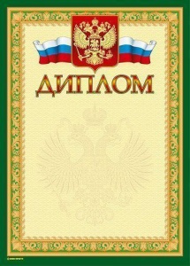 Грамота ДИПЛОМ (герб) А4 тисн. фольгой и конгрев, 20шт.