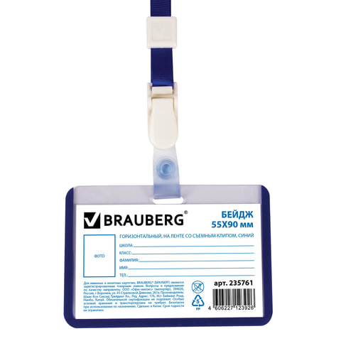 Бейдж школьника горизонтальный Brauberg, 55х90мм, мягкий пластик, на ленте со съемным зажимом, синий (235761), 10шт.