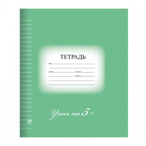 Тетрадь школьная 24л, А5 Brauberg Эко "5-ка зеленая" (линейка, скрепка, картон мелованный) (403004)