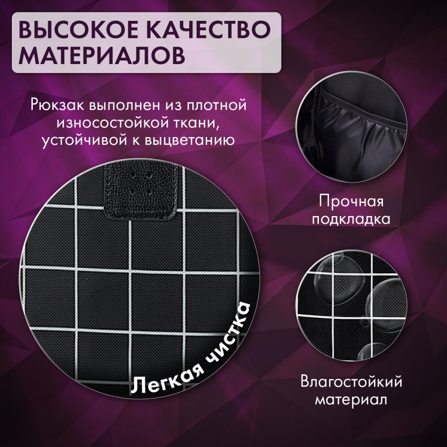 Рюкзак школьный Brauberg POSITIVE универсальный, карман-антивор, &quot;Checkered&quot;, 42х28х14см (271684)