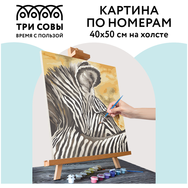 Картина по номерам на холсте Три Совы &quot;Зебра&quot;, 40x50, с акриловыми красками и кистями (КХ_44157)