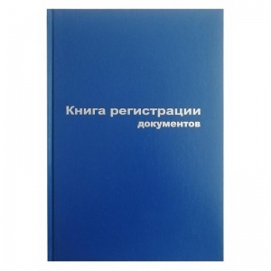 Книга регистрации документов (А4, 96л, тв.переплет) обложка бумвинил, 10шт.
