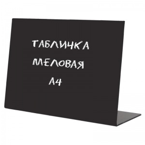 Табличка настольная меловая Attache (А4, горизонтальная) черная, 1шт.