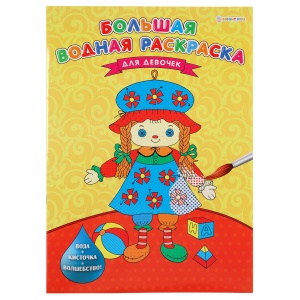 Книжка-раскраска Bright Kids Большая водная для девочек, 238х330мм, 16 стр. (Р-5254)