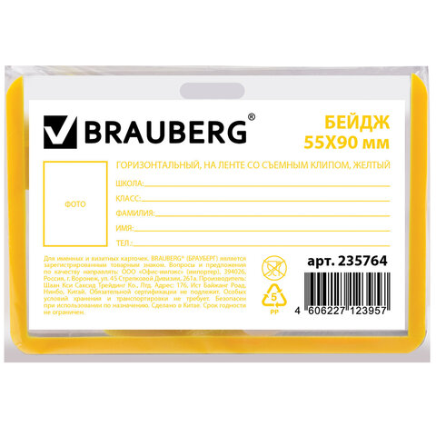 Бейдж школьника горизонтальный Brauberg, 55х90мм, мягкий пластик, на ленте со съемным зажимом, желтый (235764), 10шт.