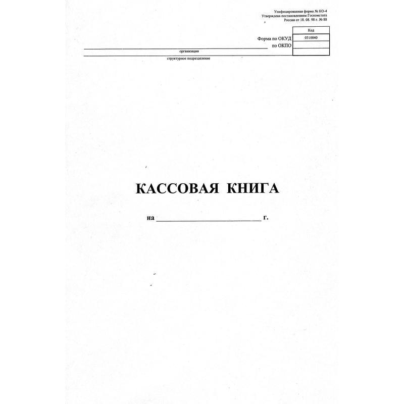 Кассовая книга (форма КО-4) (А4, 48л, вертикальная, скрепка) обложка картон
