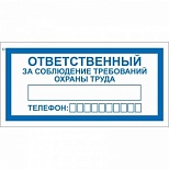 Знак безопасности "Ответственный за соблюдение требований охраны труда V57" (100x200мм, пластик) 10шт.