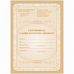 Сертификат о профилактических прививках (А5, офсет) 6 листов, на скрепке, 20шт. (КЖ-401)