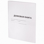 Домовая книга поквартирная форма №11 (А4, 12л, скрепка, 198х278мм) обложка картон (130192), 30шт.