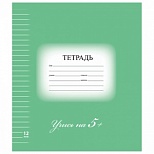 Тетрадь школьная 12л, А5 Brauberg Эко "5-ка зеленая" (линейка, скрепка, картон мелованный) (104763)