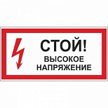 Знак по электробезопасности ГАСЗНАК A28 Стой! Высокое напряжение (пластик ПВХ, 300х150мм) 1шт.