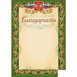 Грамота "Благодарность" (А4, картон) зеленая рамка, лавровый лист, герб, триколор, 15шт.
