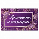 Приглашение на день рождения 70х120мм (в развороте 70х240мм) Золотая Сказка "Фиолетовое", блестки, 50шт. (128913)