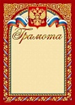 Грамота ГРАМОТА (герб) А4 тисн. фольгой и конгрев, 20шт.
