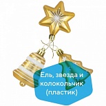 Набор украшений для ели Золотая Сказка "Ель, звезда, колокольчик", 3шт., пластик, золото