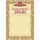 Грамота "Благодарственное письмо" (А4, 230г, картон) рамка лавровый лист, герб, триколор, 15шт.