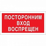 Знак запрещающий V17 Посторонним вход запрещен (пластик, 200х100мм) 1шт.
