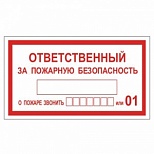 Знак пожарной безопасности "Ответственный за пожарную безопасность" (пленка ПВХ, 250х140мм) 25шт. (610049/В 43)