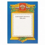 Грамота "Благодарственное письмо" 09/БП (А4, 230г, картон) синяя рамка, герб, триколор, фольга.