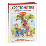 Книга Росмэн 140x215, "Хрестоматия для детского сада. 6-7 лет. Подготовительная группа", 192стр. (41165)