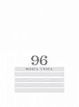 Бухгалтерская книга учета Проф-Пресс (А4, 96л, линейка, офсет) обложка картон хромэрзац, вертикальная (96-8005)